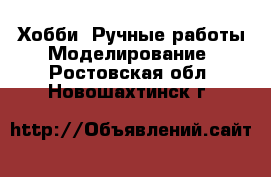 Хобби. Ручные работы Моделирование. Ростовская обл.,Новошахтинск г.